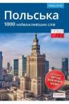 Polski 1000 najważniejszych słów wersja po ukraińsku
