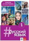 #russkij jazyk 1. Podręcznik do języka rosyjskiego dla liceum i technikum