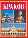 Kraków złota księga wersja rosyjska