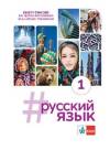 #russkij jazyk 1. Zeszyt ćwiczeń do języka rosyjskiego dla liceum i technikum